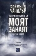 Неприятностите са моят занаят. Избрани новели