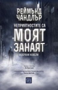 Неприятностите са моят занаят. Избрани новели