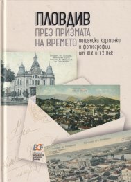 Пловдив през призмата на времето. Пощенски картички и фотографии от XIX и XX век