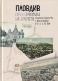 Пловдив през призмата на времето. Пощенски картички и фотографии от XIX и XX век