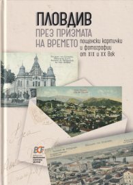 Пловдив през призмата на времето. Пощенски картички и фотографии от XIX и XX век