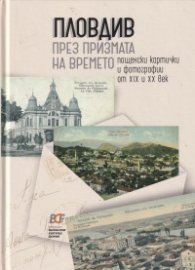 Пловдив през призмата на времето. Пощенски картички и фотографии от XIX и XX век