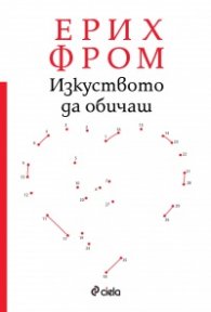 Изкуството да обичаш