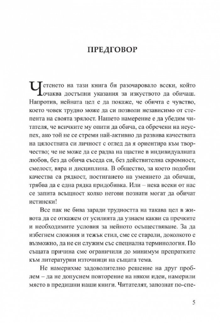 Изкуството да обичаш