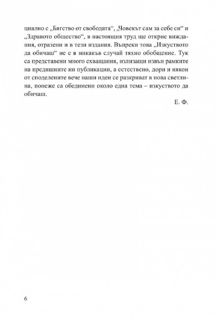 Изкуството да обичаш