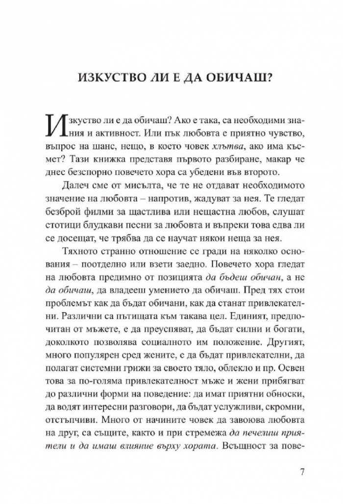 Изкуството да обичаш