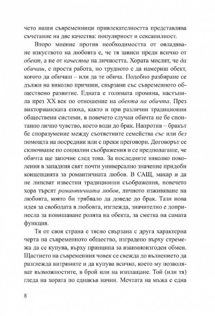 Изкуството да обичаш