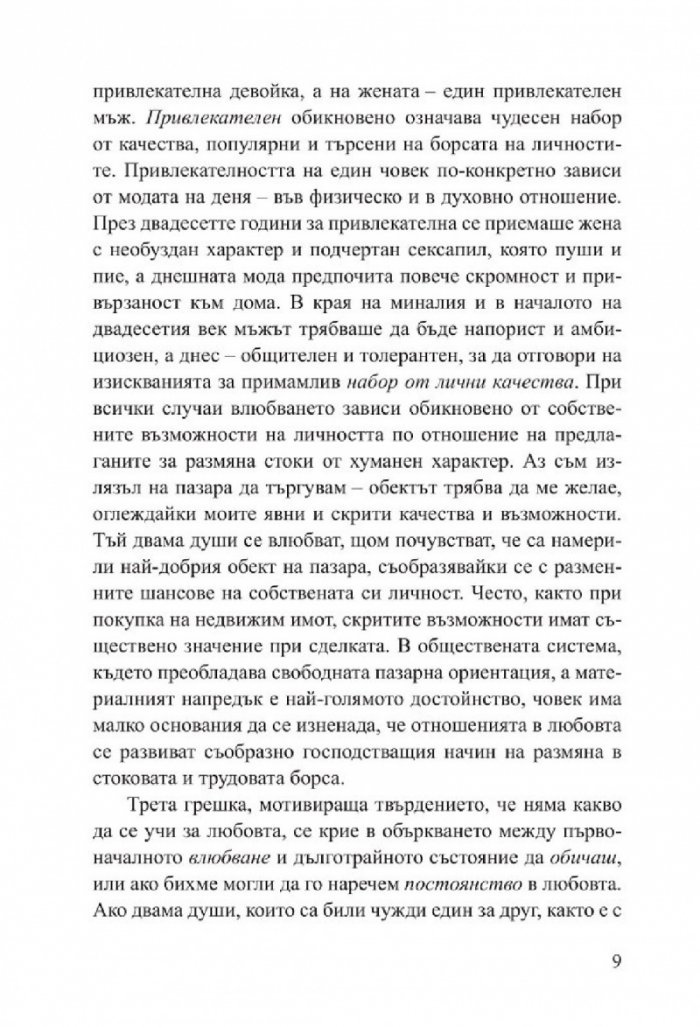 Изкуството да обичаш
