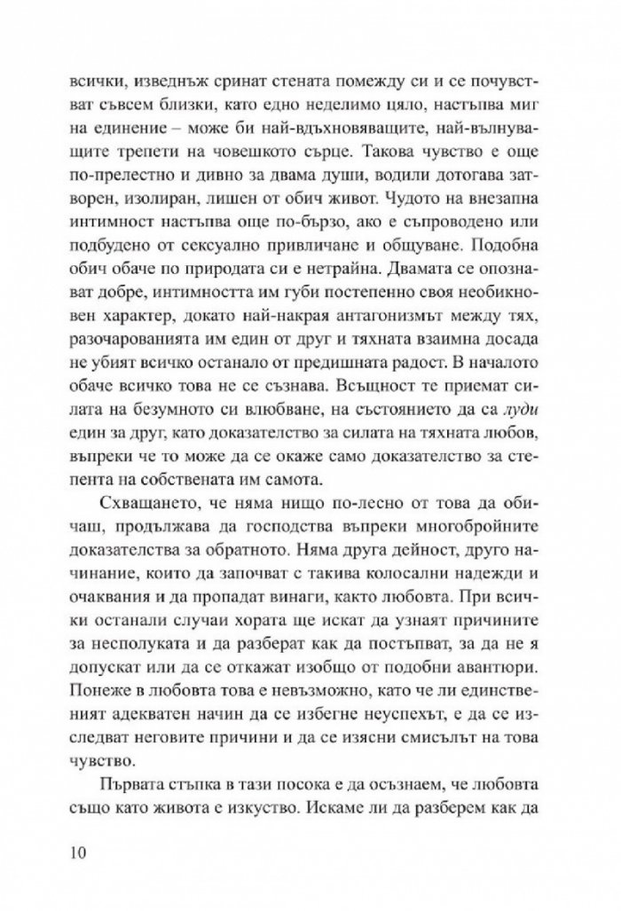 Изкуството да обичаш