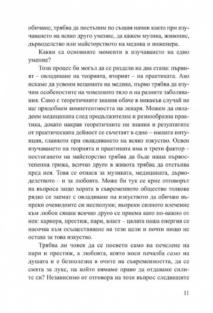 Изкуството да обичаш