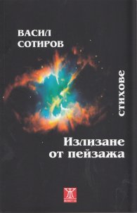 Излизане от пейзажа