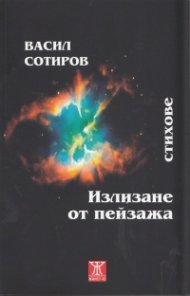 Излизане от пейзажа