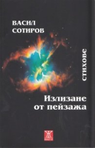 Излизане от пейзажа