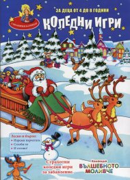 Коледни игри