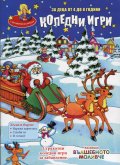 Коледни игри