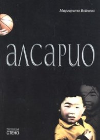 Алсарио