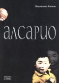 Алсарио