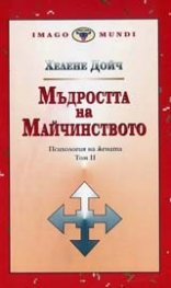 Мъдростта на майчинството/Психология на жената 2