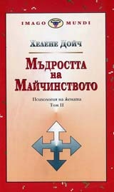 Мъдростта на майчинството/Психология на жената 2