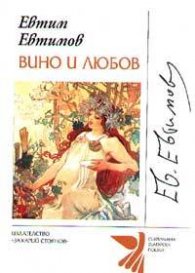 Вино и любов