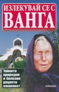 Излекувай се с Ванга