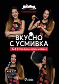 Вкусно с усмивка. 123 кулинарни приключения