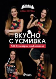 Вкусно с усмивка. 123 кулинарни приключения