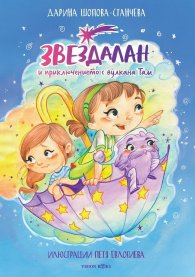 Звездалан и приключението с вулкана Там