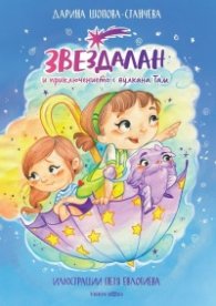 Звездалан и приключението с вулкана Там