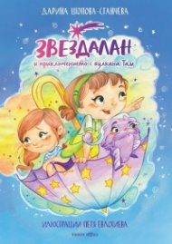 Звездалан и приключението с вулкана Там