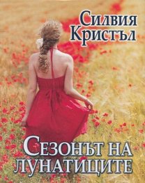 Сезонът на лунатиците