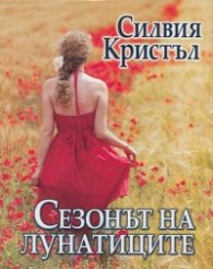 Сезонът на лунатиците