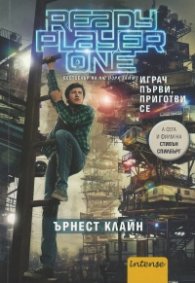 Играч първи, приготви се