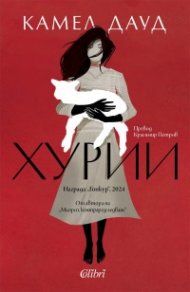 Хурии