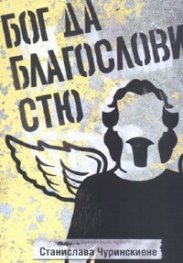 Бог да благослови Стю