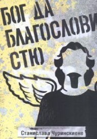 Бог да благослови Стю