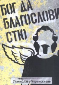 Бог да благослови Стю