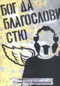 Бог да благослови Стю