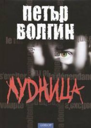Лудница