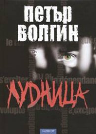 Лудница