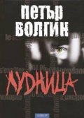 Лудница