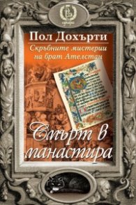 Смърт в манастира