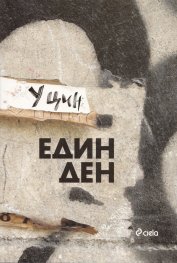 Един ден