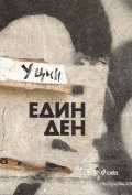 Един ден