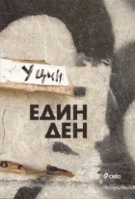 Един ден