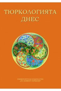 Тюркологията днес. Предизвикателства и перспективи (Юбилейна научна конференция)