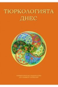 Тюркологията днес. Предизвикателства и перспективи (Юбилейна научна конференция)