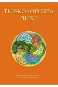 Тюркологията днес. Предизвикателства и перспективи (Юбилейна научна конференция)