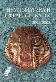 Нумизматика и сфрагистика, IX/ 2002-2003
