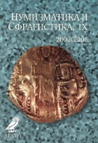 Нумизматика и сфрагистика, IX/ 2002-2003